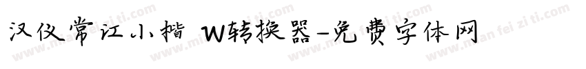 汉仪常江小楷 W转换器字体转换